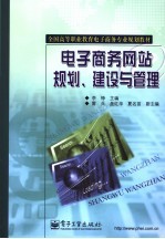 电子商务网站规划、建设与管理