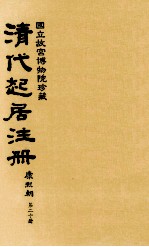 清代起居注册  康熙朝  第20册  台北所藏