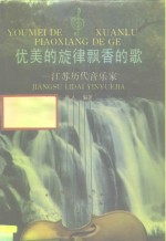 江苏文史资料  第50辑  优美的旋律飘香的歌  江苏历代音乐家