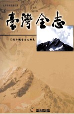 台湾全志  卷10  职官志文职表