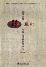 北京大学中国古文献研究中心集刊  第6辑