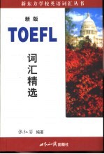 TOEFL词汇精选