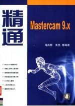 精通Mastercam 9.x