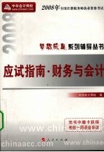 应试指南  2008  财务与会计