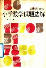 1986-1987小学数学试题选解