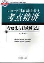 2007年国家司法考试考点精讲  5  行政法与行政诉讼法