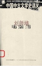 中国中古文学史讲义