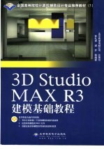 3D Studio MAX R3建模基础教程