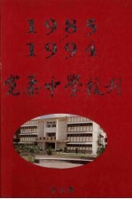 宽柔中学校刊  第3辑  1985-1994