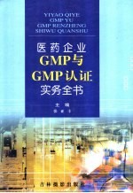 医药生产企业GMP与GMP认证实务全书  第1卷