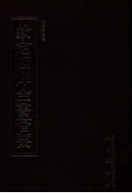 钦定四库全书荟要  第354册  集部  别集类