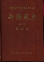 新疆通志  第66卷  粮食志