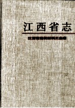 江西省志  25  江西省建筑材料工业志