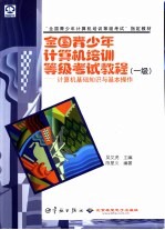 全国青少年计算机培训等级考试教程  一级  计算机基础知识与基本操作