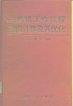 内燃机工作过程数值计算及其优化