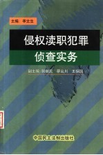 侵权渎职犯罪侦查实务