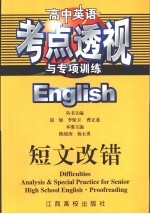 高中英语考点透视与专项训练·短文改错