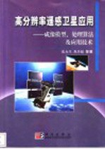 高分辨率遥感卫星应用  成像模型、处理算法及应用技术