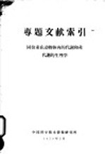 专题文献索引  同位素在动物内的代谢和非代谢的生理学