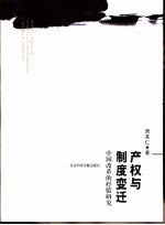 产权与制度变迁  中国改革的经验研究