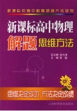 新课标高中物理解题思维方法