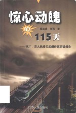 惊心动魄的115天  京广、京九铁路三起爆炸案侦破报告