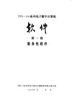 DJS-100系列电子数字计算机软件  第1册  服务性程序