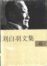 刘白羽文集  8、9、10册