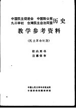 中国民主促进会  中国致公堂  九三学社  台湾民主自治同盟历史教学参考资料  民主革命时期