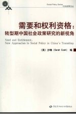 需要和权利资格：转型期中国社会政策研究的新视角