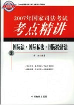 2007年国家司法考试考点精讲  2  国际法·国际私法·国际经济法  检察版