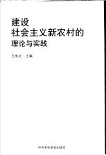 建设社会主义新农村的理论与实践