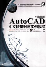 AutoCAD中文版基础与实例教程  职业白金版