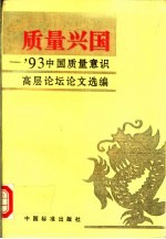 质量兴国  '93中国质量意识高层论坛论文选编