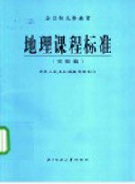 地理课程标准  实验稿