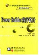 PowerBuilder程序设计