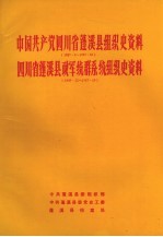 中国共产党四川省蓬溪县组织史资料  1927.8-1987.10  四川省蓬溪县政军统群系统组织史资料  1949.12-1987.10