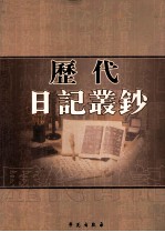 历代日记丛钞  第24册  影印本