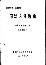 司法文件选编  1985年第11号  总第156号