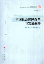 中国社会保障改革与发展战略  救助与福利卷