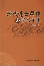 清代进士群体与学术文化