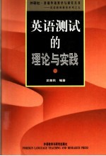 英语测试的理论与实践  第3版