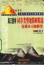 同步类型题精解精选及课本习题解答  高三数学  1999修订版