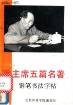 毛主席五篇名著钢笔书法字帖