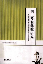 宋玉及其辞赋研究  2010年襄樊宋玉国际学术研讨会论文集