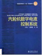 汽轮机数字电液控制系统