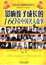 影响孩子成长的160位中国名人故事  下