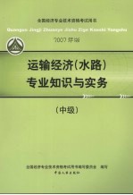 运输经济  水路  专业知识与实务  中级  2007年版