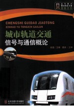 城市轨道交通信号与通信概论