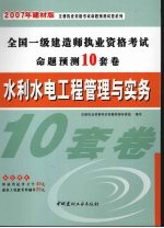 水利水电工程管理与实务  2007年建材版